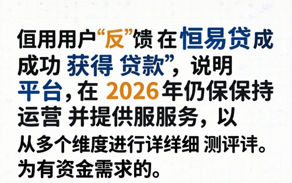 恒易贷最近还有用户成功下款吗