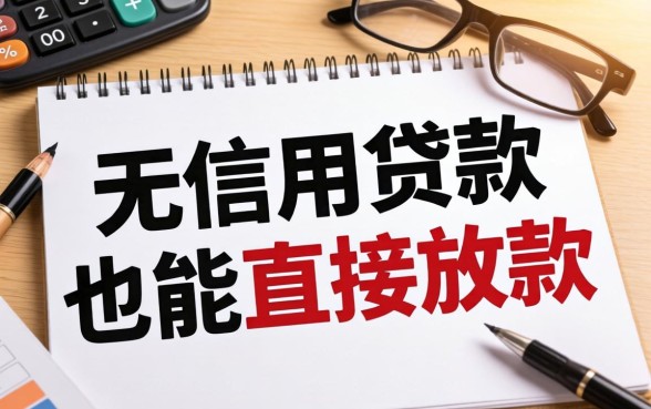 无信用贷款真的能直接放款吗?无信用贷款直接放款的条件是什么 无信用贷款直接放款的条件是什么