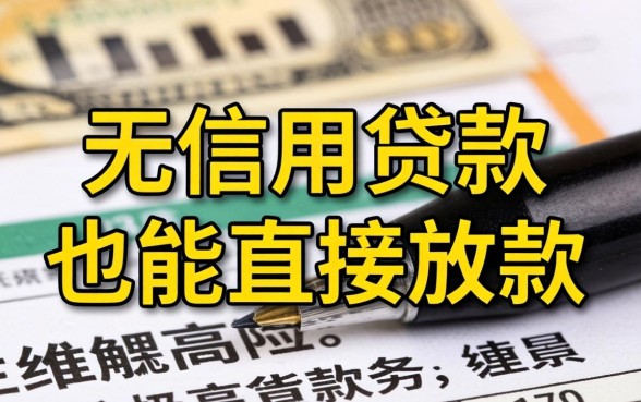 无信用贷款真的能直接放款吗?无信用贷款直接放款的条件是什么 无信用贷款直接放款的条件是什么