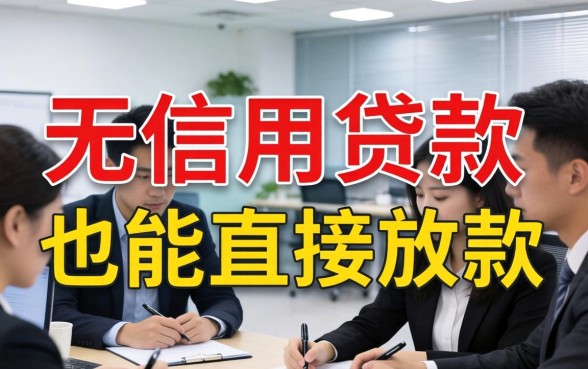 无信用贷款真的能直接放款吗?无信用贷款直接放款的条件是什么 无信用贷款直接放款的条件是什么