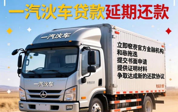 一汽解放车如何申请延期还款