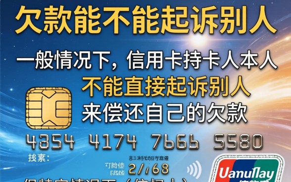 信用卡欠款起诉他人的法律流程与条件