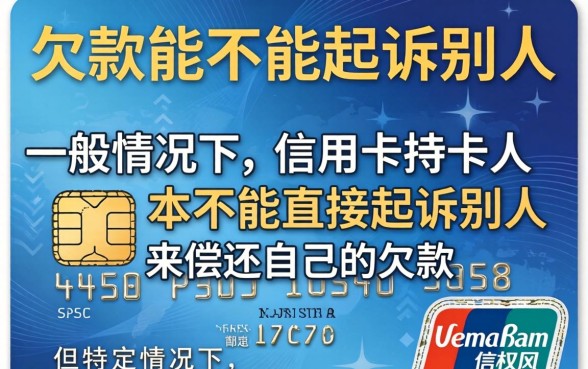 信用卡欠款起诉他人的法律流程与条件