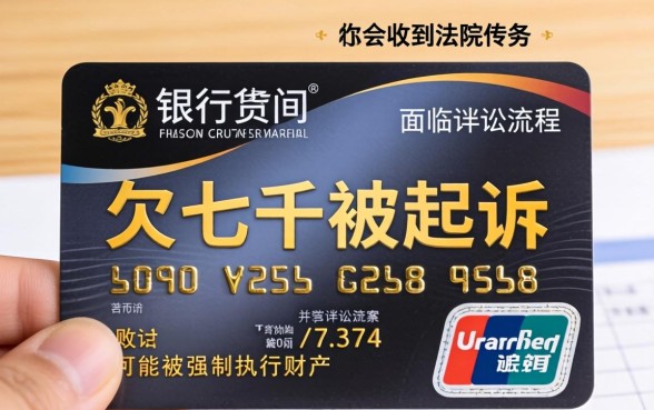 信用卡逾期被起诉后果及应对方法