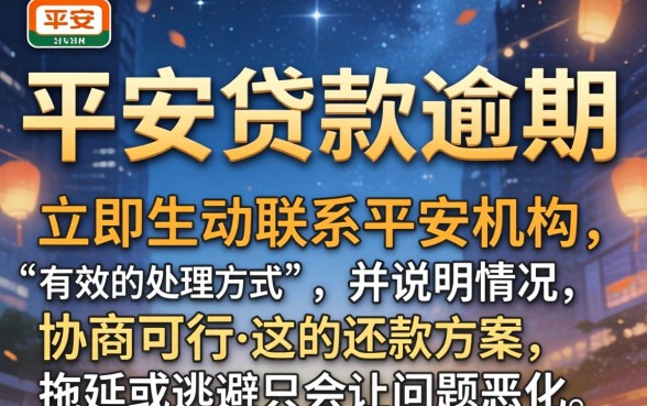 平安贷款逾期如何处理最有效?平安贷款逾期协商还款技巧 平安贷款逾期如何处理最有效