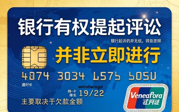 信用卡逾期多久会被银行起诉