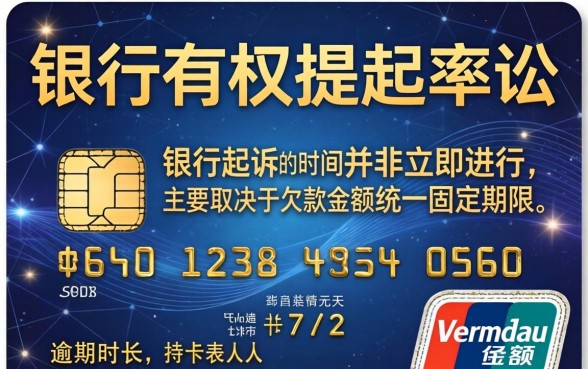 信用卡逾期多久会被银行起诉