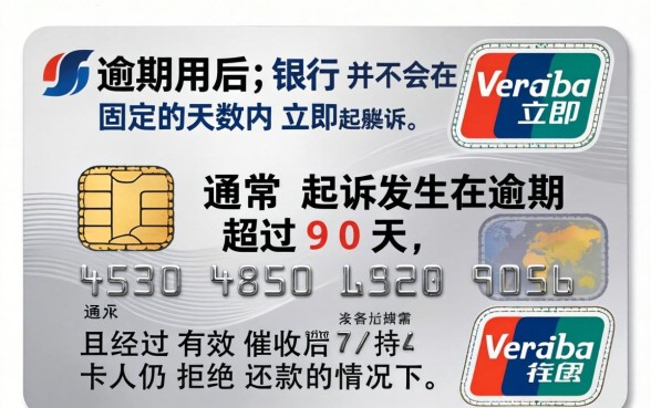 信用卡逾期多久会被起诉?信用卡不还一般几天会起诉呢 信用卡不还一般几天会起诉呢
