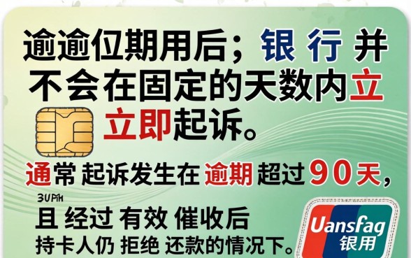 信用卡逾期多久会被起诉?信用卡不还一般几天会起诉呢 信用卡不还一般几天会起诉呢