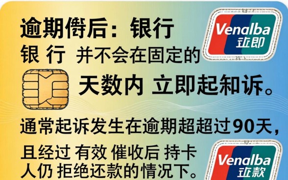 信用卡逾期多久会被起诉?信用卡不还一般几天会起诉呢 信用卡不还一般几天会起诉呢
