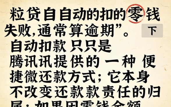 微粒贷逾期自动扣款规则详解