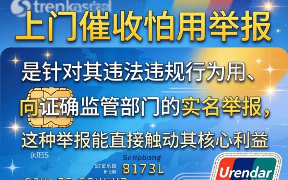 信用卡上门催收最怕什么举报电话