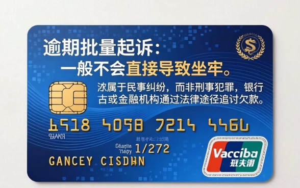 信用卡逾期批量起诉会坐牢吗