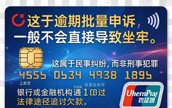 信用卡逾期批量起诉会坐牢吗