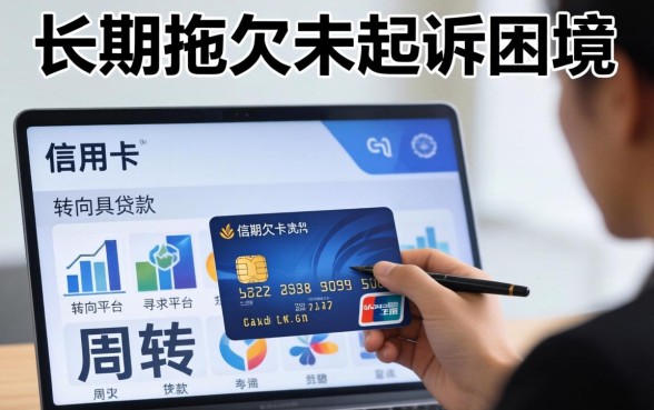 信用卡拖欠很久没起诉怎么办,信用卡逾期被起诉了怎么应对 信用卡拖欠很久没起诉怎么办