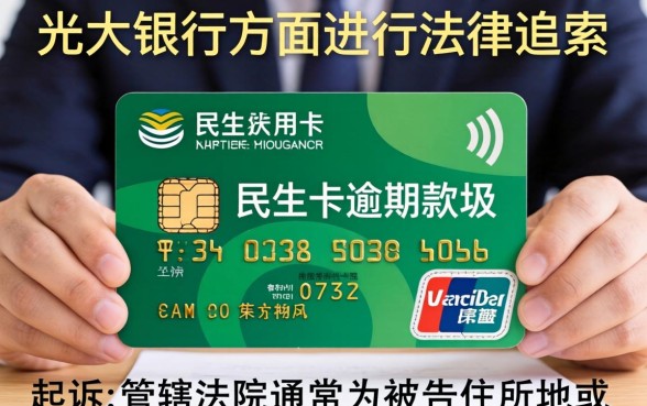 光大银行逾期被起诉应该去哪里