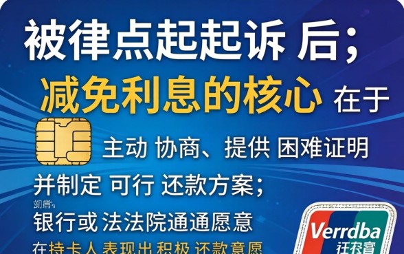 信用卡被起诉如何减免利息?信用卡被起诉如何减免利息和滞纳金 信用卡被起诉如何减免利息和滞纳金