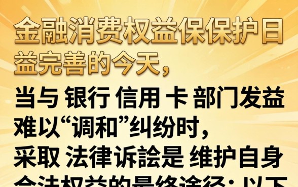 如何起诉银行信用卡部门