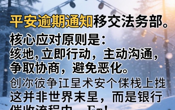 平安逾期移交法务部怎么办