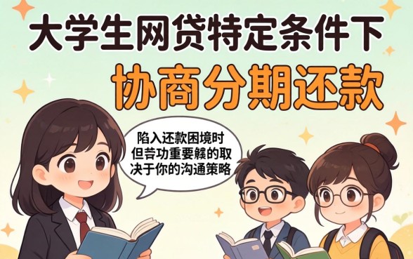 大学生网贷逾期后如何协商分期还款