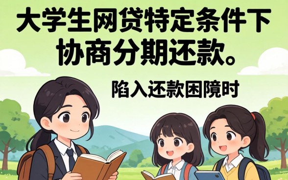 大学生网贷逾期后如何协商分期还款