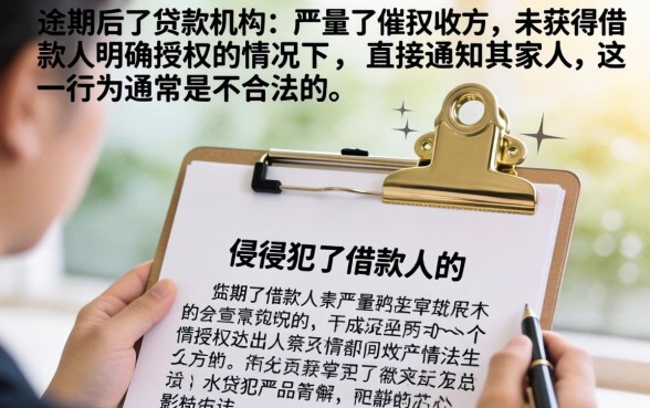 严重逾期最后通知家人合法吗