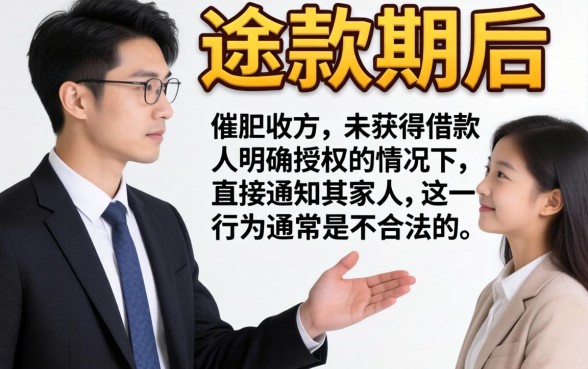 严重逾期最后通知家人合法吗