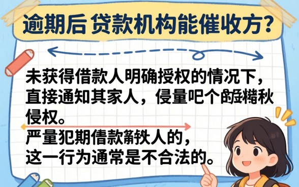 严重逾期最后通知家人合法吗
