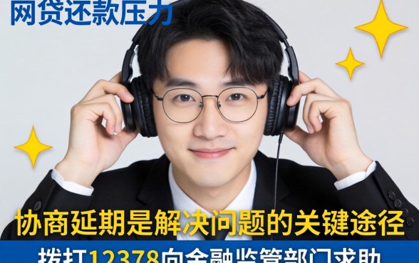 网贷逾期如何协商延期还款?12378网贷协商延期还款流程与技巧 12378网贷协商延期还款流程与技巧