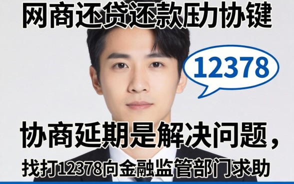 网贷逾期如何协商延期还款?12378网贷协商延期还款流程与技巧 12378网贷协商延期还款流程与技巧