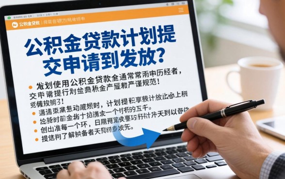 公积金贷款审批流程及放款时间详解