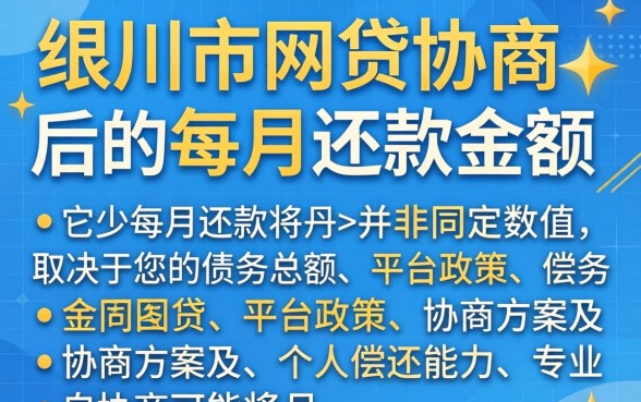 银川市网贷协商多少钱一个月