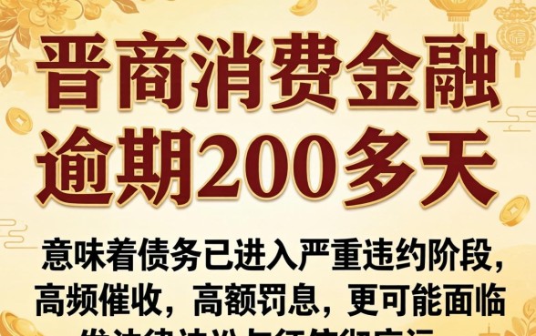 晋商消费金融逾期200多天会怎样?晋商消费金融逾期200多天后果严重吗 晋商消费金融逾期200多天后果严重吗