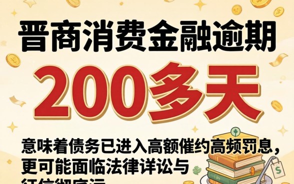 晋商消费金融逾期200多天会怎样?晋商消费金融逾期200多天后果严重吗 晋商消费金融逾期200多天后果严重吗