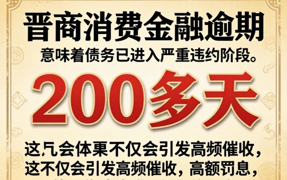 晋商消费金融逾期200多天会怎样?晋商消费金融逾期200多天后果严重吗 晋商消费金融逾期200多天后果严重吗