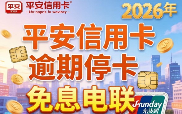 平安信用卡逾期如何申请停息挂账