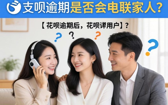 花呗逾期会打电话给家人吗?花呗逾期多久会联系家人催收 花呗逾期多久会联系家人催收