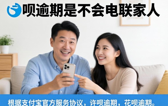 花呗逾期会打电话给家人吗?花呗逾期多久会联系家人催收 花呗逾期多久会联系家人催收