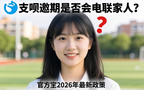 花呗逾期会打电话给家人吗?花呗逾期多久会联系家人催收 花呗逾期多久会联系家人催收