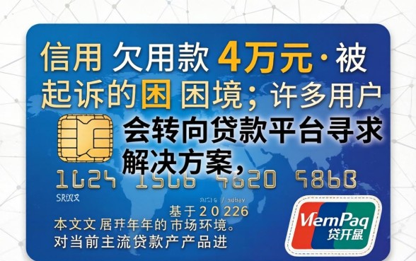 欠信用卡4万元被起诉会坐牢吗?信用卡逾期被起诉的严重后果 欠信用卡4万元被起诉会坐牢吗