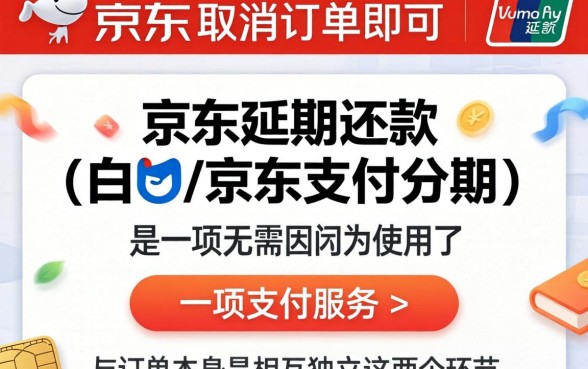 京东延期还款怎么取消订单啊