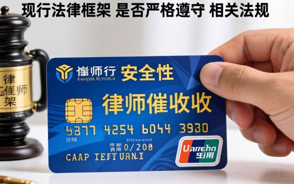 信用卡律师催收合法吗安全吗,信用卡律师催收合法安全吗如何应对 信用卡律师催收合法安全吗如何应对