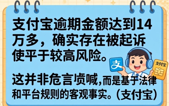 支付宝逾期14万多会起诉吗