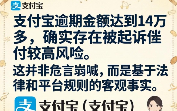 支付宝逾期14万多会起诉吗