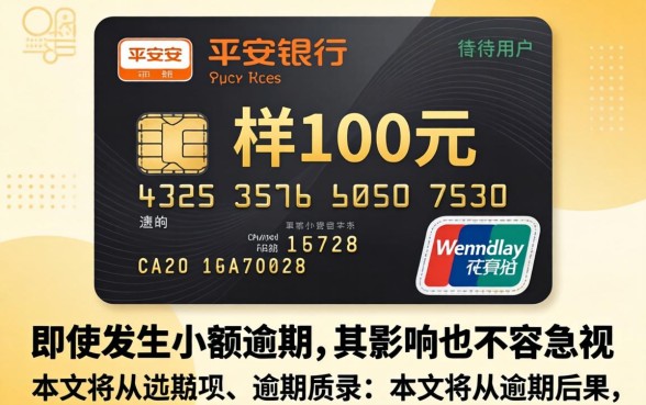 平安信用卡逾期100会怎样,信用卡逾期100元后果严重吗 信用卡逾期100元后果严重吗