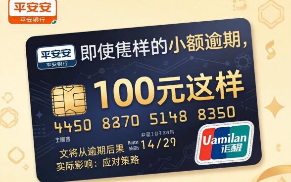 平安信用卡逾期100会怎样,信用卡逾期100元后果严重吗 信用卡逾期100元后果严重吗