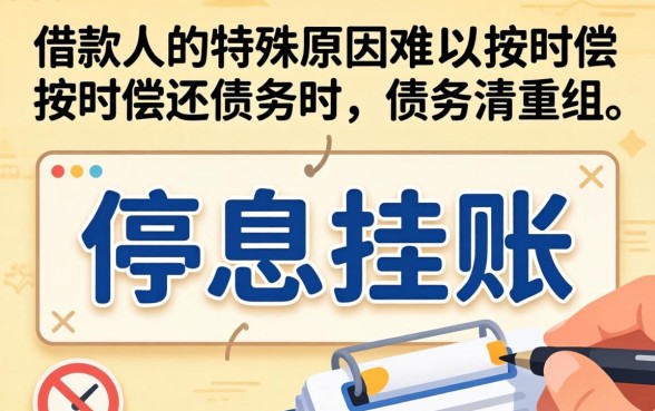 停息挂账的法律依据是什么,哪些法律支持停息挂账的规定 哪些法律支持停息挂账的规定