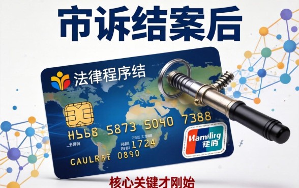 信用卡起诉结案后影响征信多久能消除