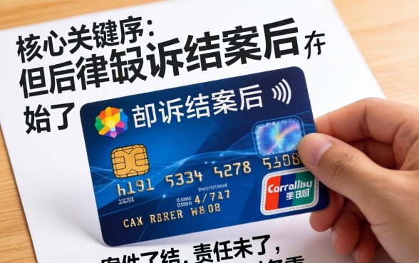 信用卡起诉结案后影响征信多久能消除