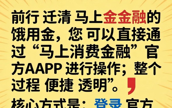 马上金融饿用金怎么提前还款,饿用金提前还款流程详解 马上金融饿用金怎么提前还款